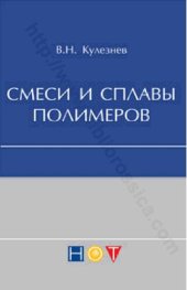 book Смеси и сплавы полимеров: конспект лекций