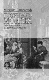 book Покрывало Моисея =: The Veil of Moses : еврейская тема в эпоху романтизма