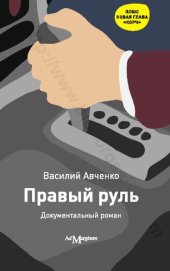 book Правый руль: документальный роман