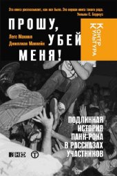 book Прошу, убей меня!: подлинная история панк-рока в рассказах участников