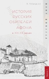 book История русских обителей Афона в XIX-XX веках