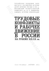 book Трудовые конфликты и рабочее движение в России на рубеже XIX-XX вв.: [коллективная монография]