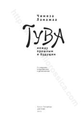 book Тува между прошлым и будущим