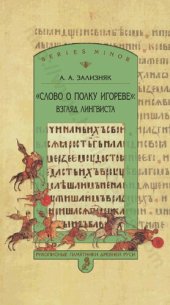 book "Слово о полку Игореве": взгляд лингвиста