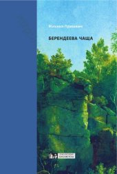 book Берендеева чаща: [повести, очерки]