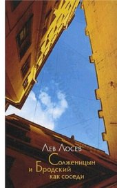 book Солженицын и Бродский как соседи