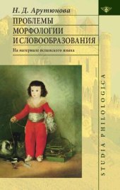 book Проблемы морфологии и словообразования: на материале испанского языка