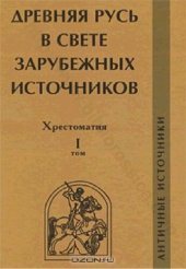 book Античные источники