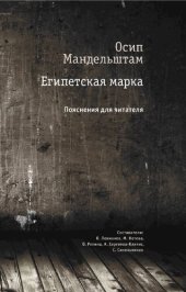 book Египетская марка: пояснения для читателя