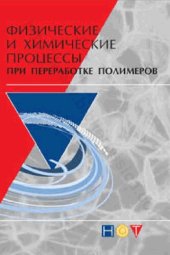 book Физические и химические процессы при переработке полимеров