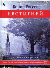 book Евстигней: роман-версия