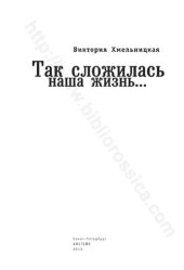 book Так сложилась наша жизнь...