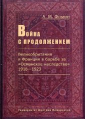 book Война с продолжением: Великобритания и Франция в борьбе за "Османское наследство", 1918-1923