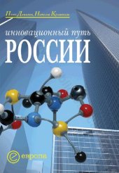 book Инновационный путь России