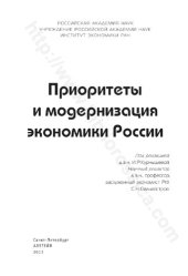 book Приоритеты и модернизация экономики России: [монография]