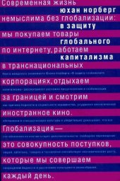 book В защиту глобального капитализма