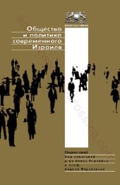 book Общество и политика современного Израиля =: Contemporary Israel: Politics and Society : Сб. ст.