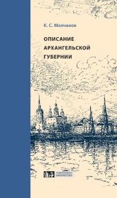 book Описание Архангельской губернии