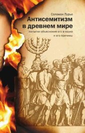 book Антисемитизм в древнем мире: попытки объяснения его в науке и его причины