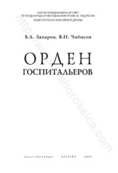 book Орден госпитальеров :