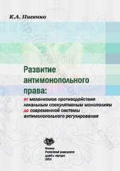 book Развитие антимонопольного права: от механизмов противодействия локальным спекулятивным монополиям до современной системы антимонопольного регулирования