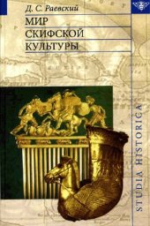 book Мир скифской культуры