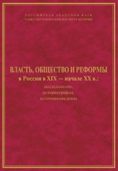 book Власть, общество и реформы в России в XIX - начале XX века: исследования, историография, источниковедение: [сборник]