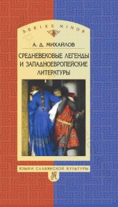 book Средневековые легенды и западноевропейские литературы