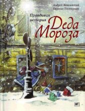 book Правдивая история Деда Мороза: [роман-сказка : для взрослеющих детей и взрослых, не желающих расставаться с детством]