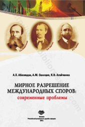 book Мирное разрешение международных споров: современные проблемы