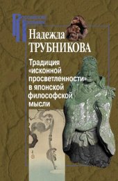 book Традиция "исконной просветленности" в японской философской мысли