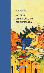 book История строительства Архангельска (конец XVI - начало ХХ в.)