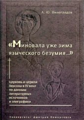 book "Миновала уже зима языческого безумия ...": церковь и церкви Херсона в IV веке по данным литературных источников и эпиграфики