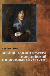 book Английская литература и английский национальный характер