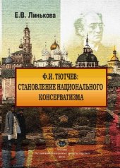 book Ф. И. Тютчев: становление национального консерватизма