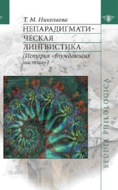 book Непарадигматическая лингвистика : (История "блуждающих частиц")