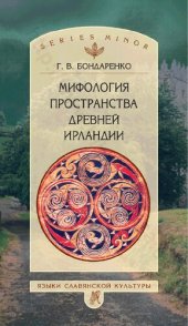 book Мифология пространства Древней Ирландии