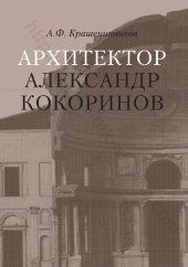 book Архитектор Александр Кокоринов