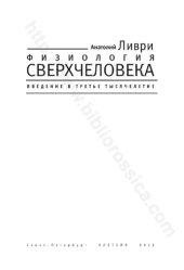 book Физиология сверхчеловека: введение в третье тысячелетие