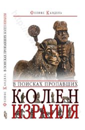 book В поисках пропавших колен Израиля: там за горами мрака
