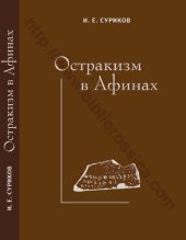 book Остракизм в Афинах