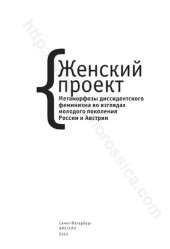 book Женский проект =: Frauenproject : метаморфозы диссидентского феминизма во взглядах молодого поколения России и Австрии