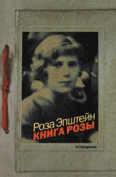 book Книга Розы: [роман]