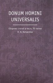 book Donum homini universalis: сборник статей в честь 70-летия Н. В. Котрелёва