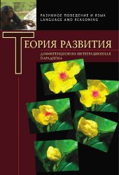 book Теория развития: дифференционно-интеграционная парадигма : доклады участников круглого стола, Москва, 12-13 февраля 2009 г