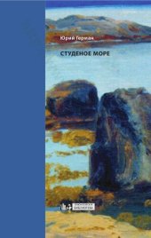 book Студеное море: [сборник произведений]