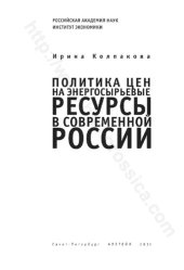 book Политика цен на энергосырьевые ресурсы в современной России