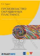 book Производство окрашенных пластмасс