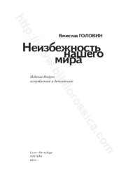 book Неизбежность нашего мира