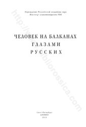 book Человек на Балканах глазами русских